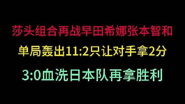 第三集孙颖莎王楚钦再战早田希娜张本智和，单局只让对手拿2分，3 -0血洗莎 