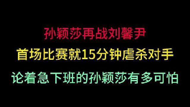 第一集孙颖莎再战刘馨尹！15分钟就结束战斗，着急下班的孙颖莎真可怕！