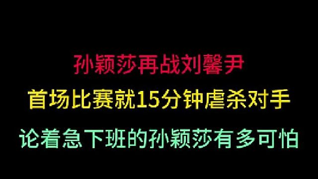 第二集孙颖莎再战刘馨尹！15分钟就结束战斗，着急下班的孙颖莎真可怕！