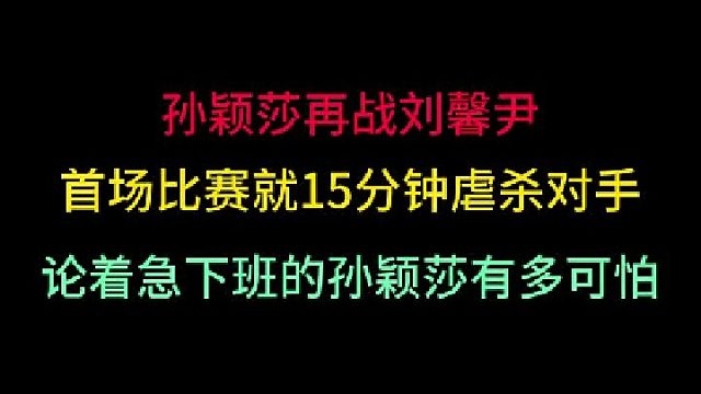 第三集孙颖莎再战刘馨尹！15分钟就结束战斗，着急下班的孙颖莎真可怕！