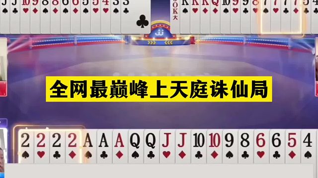 斗地主：全网最巅峰上天庭诛仙局！战力第一陆地神仙！解说尖叫