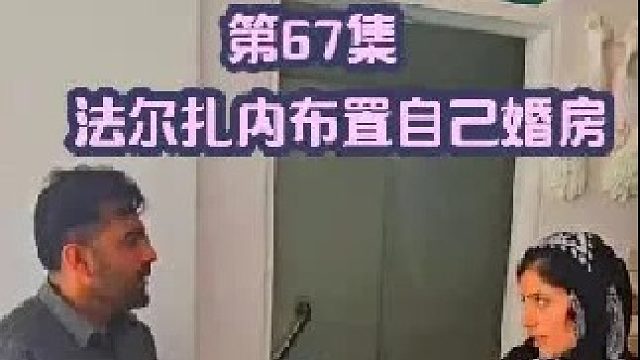 法尔扎内和货车司机开始布置自己婚房