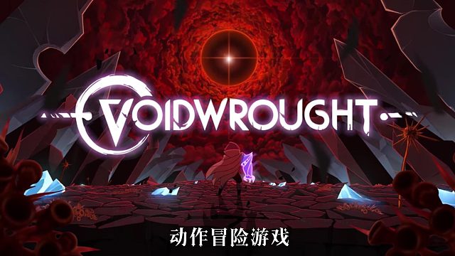《Voidwrought》《辛特堡传说》：动作冒险游戏~