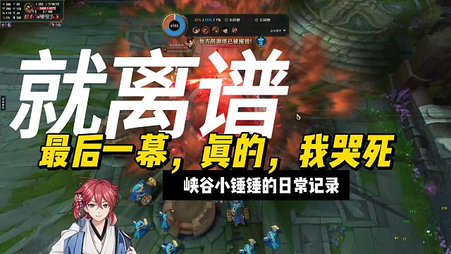 【峡谷小锤锤的日常记录】好神奇的一把游戏！