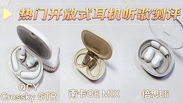 开放式耳机怎么选好？三款高端品牌测评对决利弊