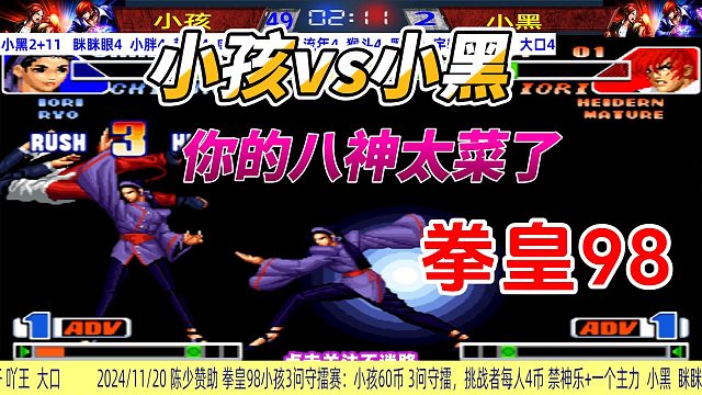 你的八神太菜了！小孩vs小黑 拳皇98