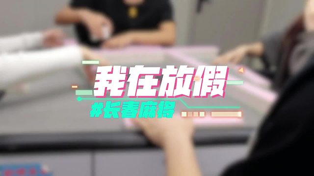 长春麻将实战 _  一不小心迟到啦