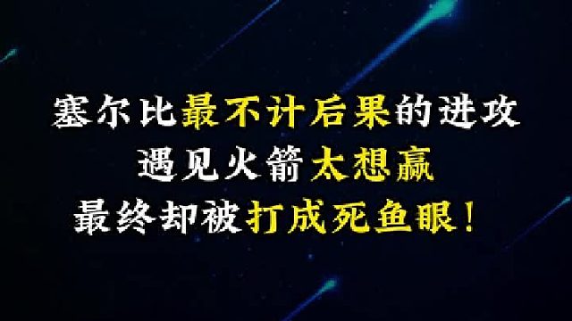 塞尔比最不计后果的进攻，遇见火箭太想赢，最终却被打成死鱼眼！