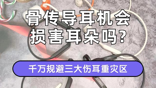 骨传导耳机会伤害耳朵吗？规避三大伤耳习惯
