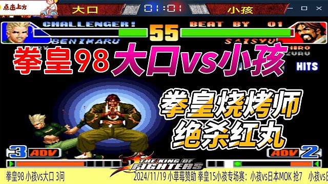 拳皇98三问大作战：大口vs小孩
