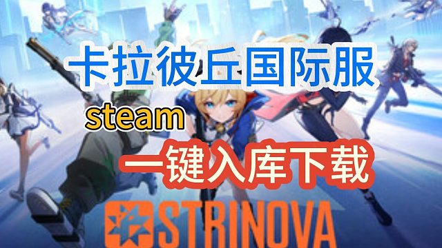 【strinova】卡拉彼丘国际服怎么下载？下载失败、下载慢怎么办？