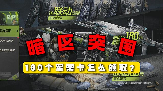 暗区突围：180个军需卡怎么领取？