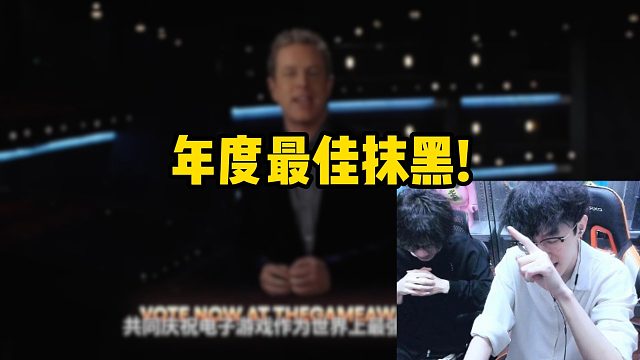 年度最佳抹黑！