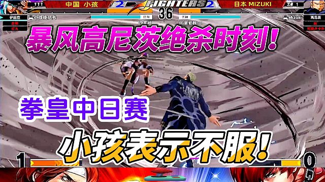 暴风高尼茨的绝杀时刻：小孩硬刚日本神秘高手！拳皇15