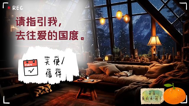 【灵魂旅馆】“去往爱的国度。”天使的建议传讯。有缘人信件