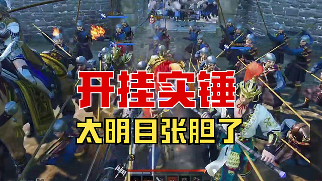 【战意】明目张胆开挂