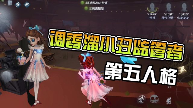 第五人格：调香溜小丑真是欢快呀?没想到结局太难了!