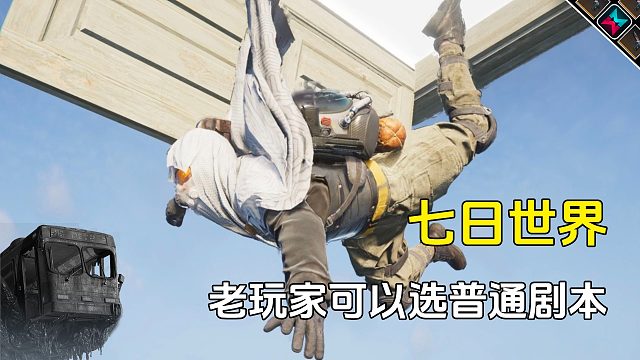 七日世界没有困难剧本，老玩家可以选普通的，不差那20%星之彩