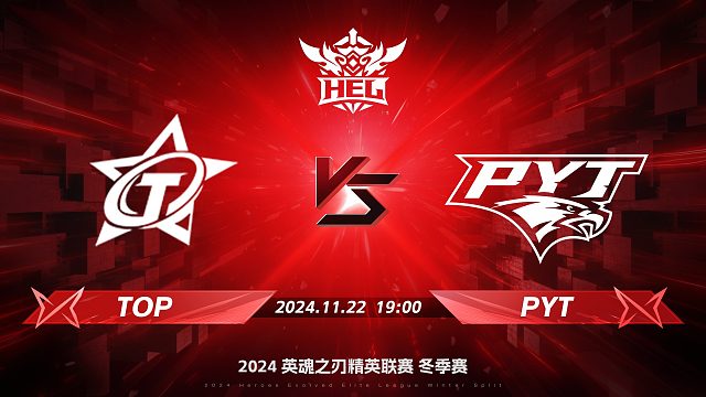 2024HEL冬季赛｜11月22日 TOP对阵PYT 第一局 英魂之刃