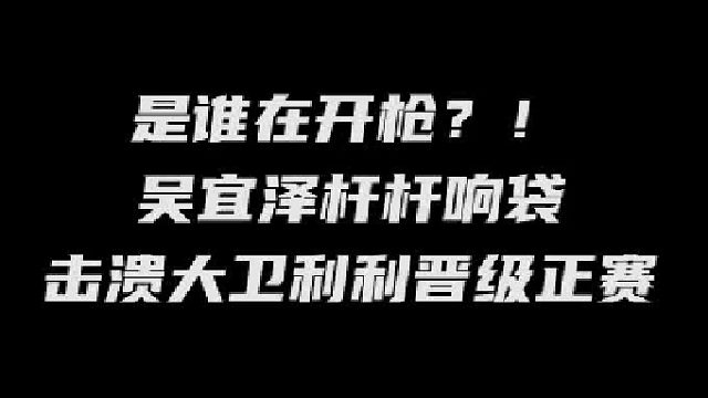 吴宜泽杆杆响袋击溃大卫利利晋级正赛！