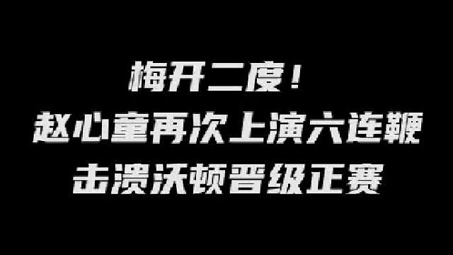 梅开二度！赵心童再次上演六连鞭击溃沃顿晋级正赛！