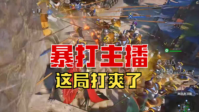 【战意】主播对战局