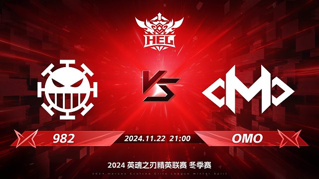 2024HEL冬季赛｜11月22日 982对阵OMO 第一局 英魂之刃