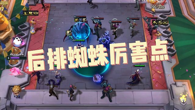 【冰雹】后排蜘蛛厉害点