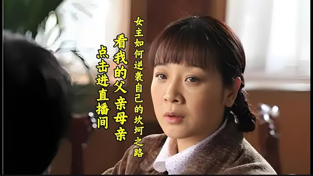 他父亲刚去世就被母亲逼着结婚！4