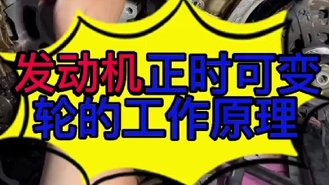 汽车发动机正时可变轮的工作原理 汽车发动机正时可变轮的作用？
