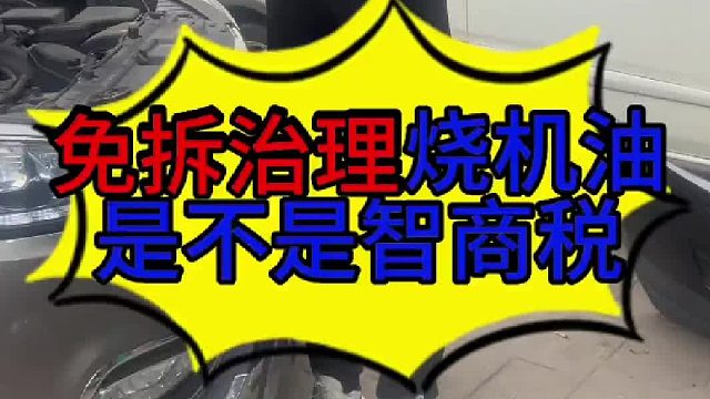 免拆治理发动机烧机油的效果 汽车发动机烧机油维修的方法？