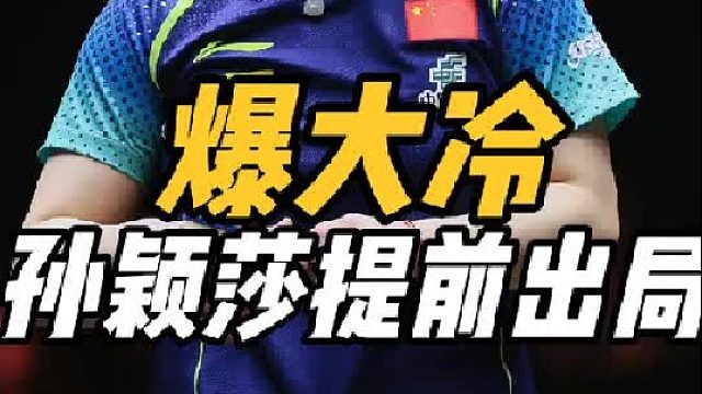 爆大冷！孙颖莎连输女双女单，陈幸同以下克上，邱贻可太意外了