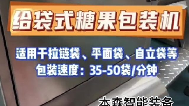 自动给袋式糖果包装机