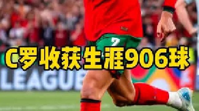状态火热！39岁C罗 补射破门收获生涯906球