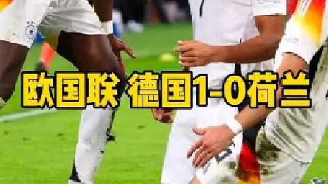 一击制胜！德国1比0荷兰 23岁小将莱韦林 首秀破门建功斩获国家队处子球