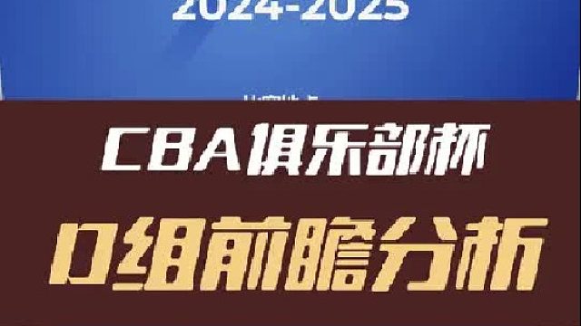 俱乐部杯D组出线形势分析：死亡之组名不虚传，同曦有望扮演黑马