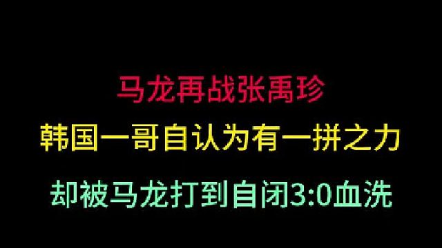 第一集马龙再战张禹珍！韩国一哥自以为有一拼之力，却被打到自闭血洗！