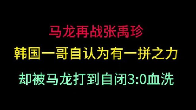 第二集马龙再战张禹珍！韩国一哥自以为有一拼之力，却被打到自闭血洗！