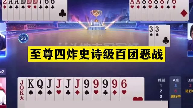 斗地主：至尊四炸史诗级百团恶战！一手铁牌撞上钢板！结局惊艳