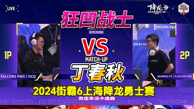 狂凹战士硬刚丁春秋 街霸6上海白金赛