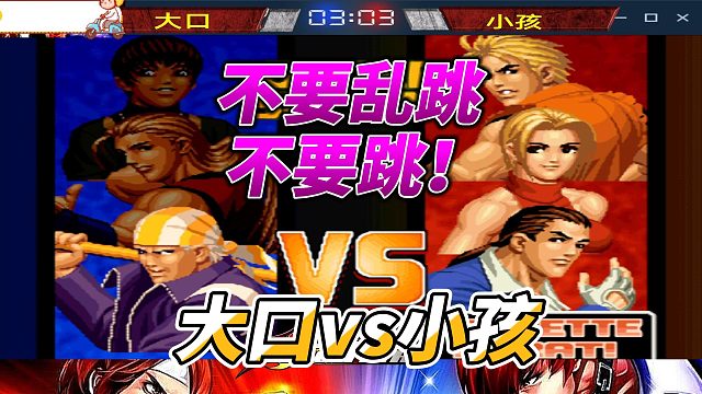 小孩：在我面前不要乱跳 大口不相信 拳皇98