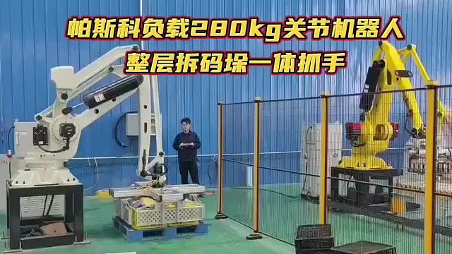 帕斯科负载280kg关节机器人整层码垛一体抓手