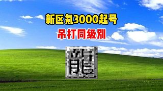 熱血傳奇：新區(qū)氪3000起號(hào)，吊打同級(jí)別