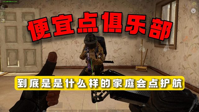 便宜点俱乐部：到底是什么样的家庭会经常点护航？