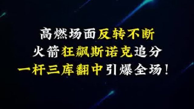 高燃场面反转不断，火箭狂飙斯诺克追分，一杆三库翻中引爆全场！