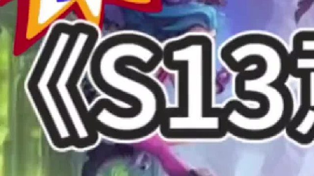 《S13意料之外》 S13第一把试玩