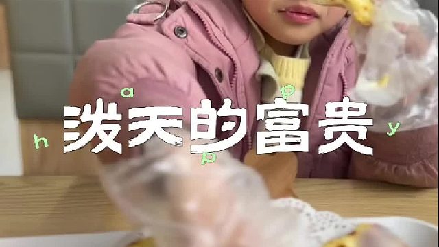 一场泼天的富贵砸向了我们