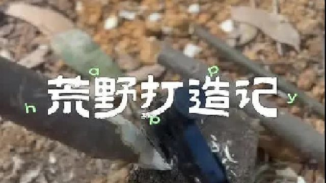 终于成功搬回家了一座大山