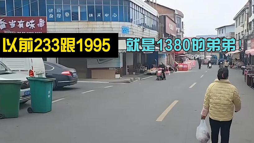 以前233跟1995就是1380的弟弟！