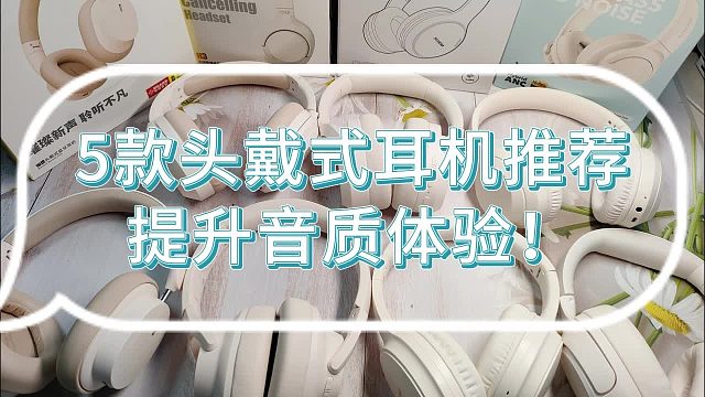 “百元也能听大片！五款学生党必备高性价比头戴式耳机推荐”